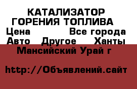 Enviro Tabs - КАТАЛИЗАТОР ГОРЕНИЯ ТОПЛИВА › Цена ­ 1 399 - Все города Авто » Другое   . Ханты-Мансийский,Урай г.